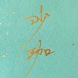 沙珈-しゃこ-