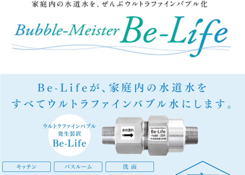 Be-Life 水道メーター口径20A用 ウルトラ ファイン バブル 浸かり 