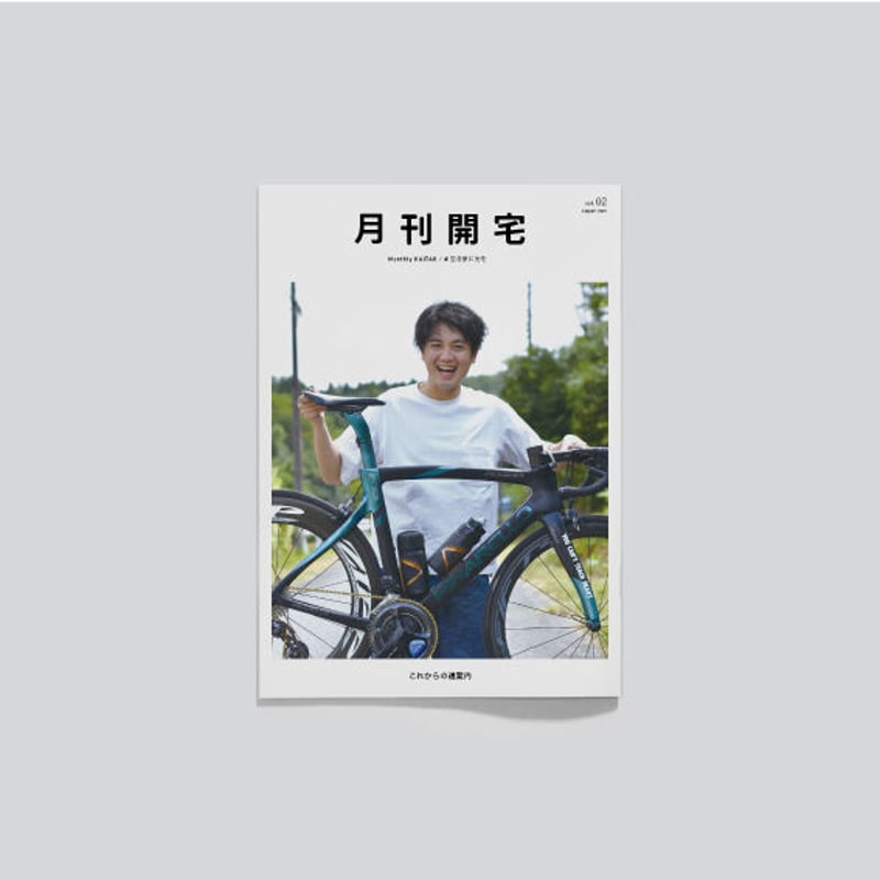 月刊開宅 vol02 これからの道案内 | 開宅舎商店