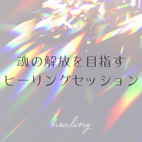 ヒーリングセッション　音声通話70分～80分