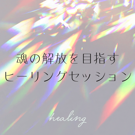 ヒーリングセッション | STORES 