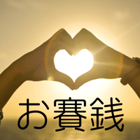 🫶お賽銭🫶