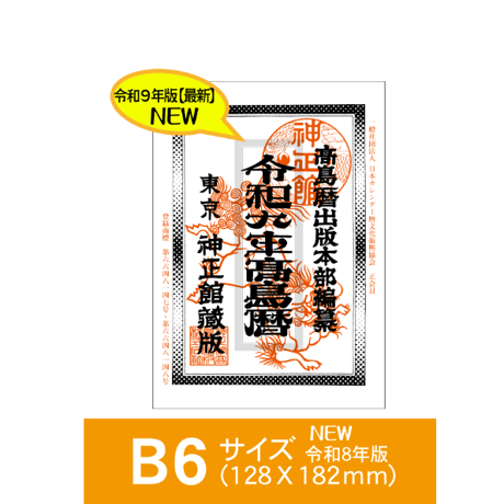 令和9年高島暦 (2027年版) B6サイズ