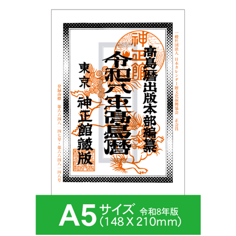 令和8年高島暦 (2026年版) A5サイズ