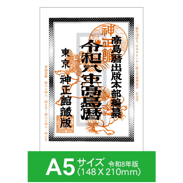 令和8年高島暦 (2026年版) A5サイズ | 高島暦書店