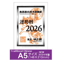 FORTUNE 2026 (★令和8年版) 中国語版◇繁体字【運勢暦】