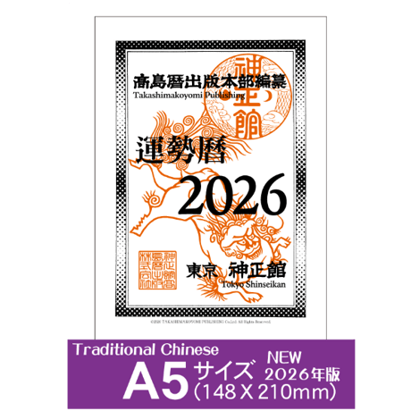 FORTUNE 2026 (★令和8年版) 中国語版◇繁体字【運勢暦】