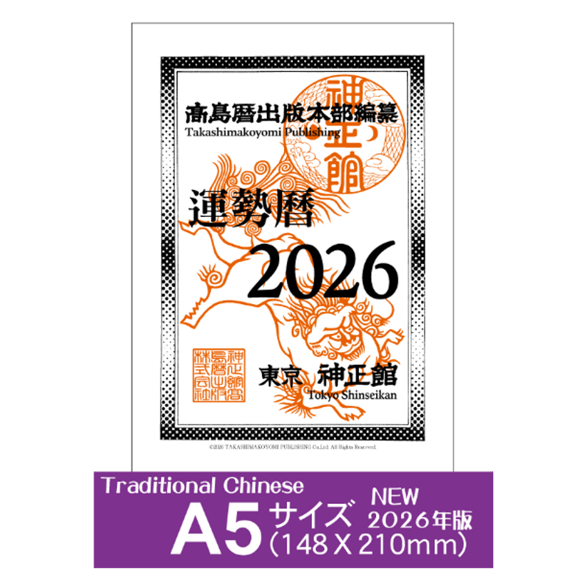 FORTUNE 2026 (☆令和8年版) 中国語版◇繁体字【運勢暦】 | 高島暦書店