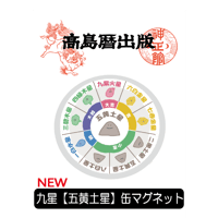 ≪NEW≫【五黄土星】の方向け/缶マグネット
