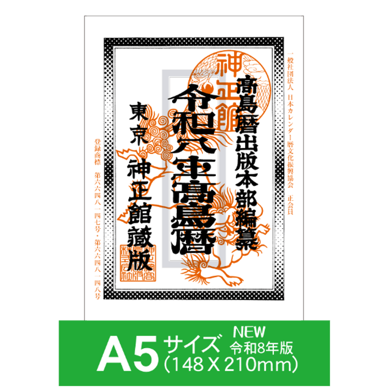 高島暦書店