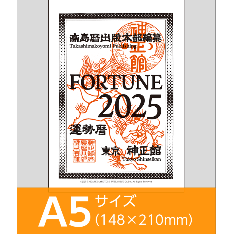 FORTUNE 2025 (☆令和7年版) ◇日本語版【運勢暦】 | 高島暦書店