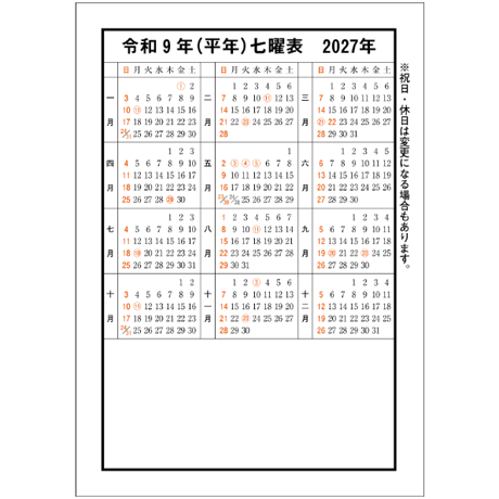 令和9年高島暦 (2027年版) B6サイズ