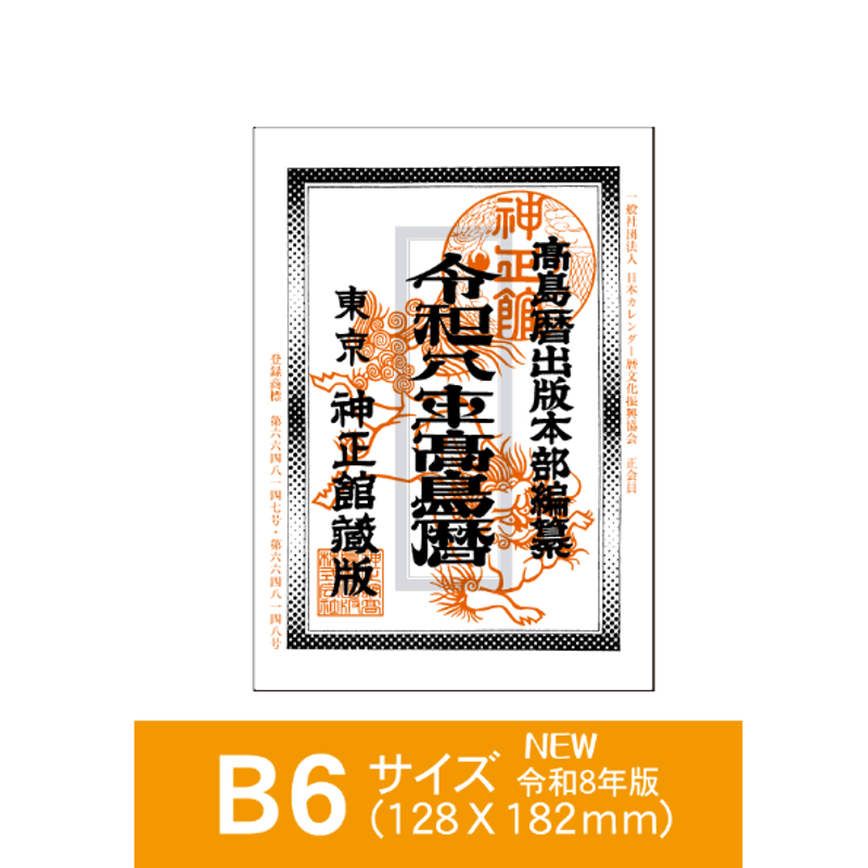 令和8年高島暦 (2026年版) B6サイズ | 高島暦書店