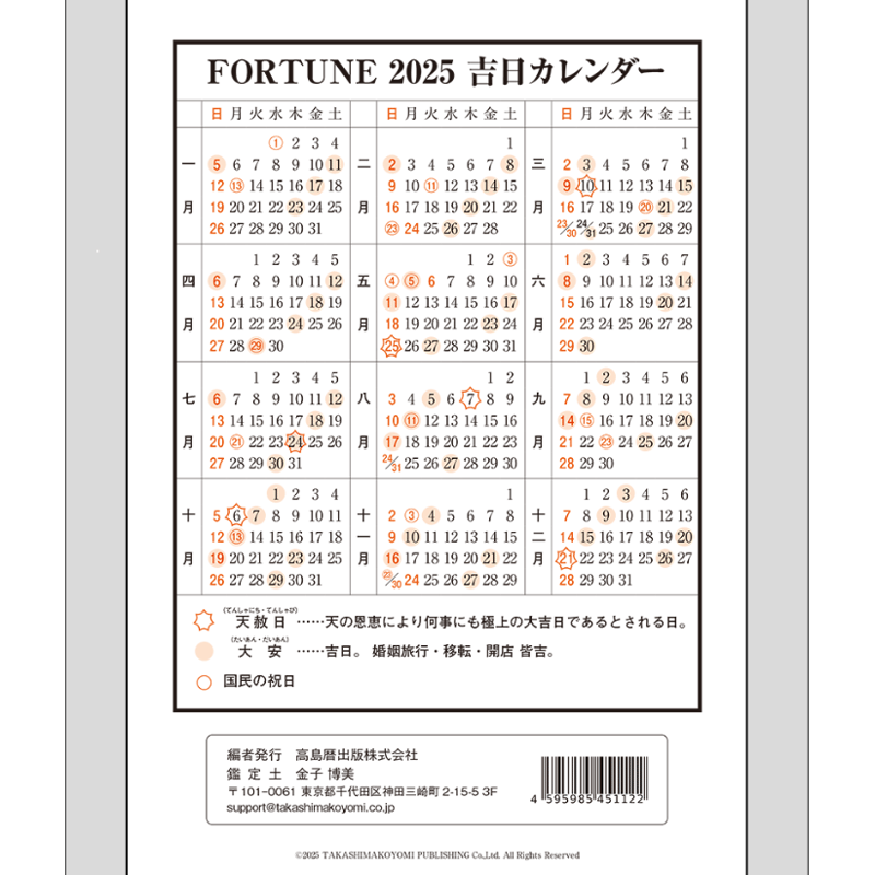 FORTUNE 2025 (☆令和7年版) ◇日本語版【運勢暦】 | 高島暦書店