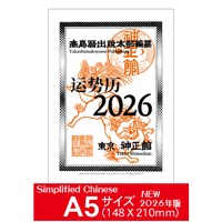 令和8年高島暦 (2026年版) B5サイズ | 高島暦書店
