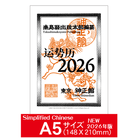 FORTUNE 2026 (★令和8年版) 中国語版◇簡体字【運勢暦】