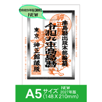 令和9年高島暦 (2027年版) A5サイズ