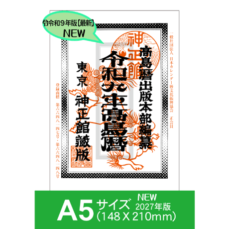 令和9年高島暦 (2027年版) A5サイズ