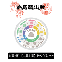 相性 缶マグネット/【九紫火星】の方向け | 高島暦書店