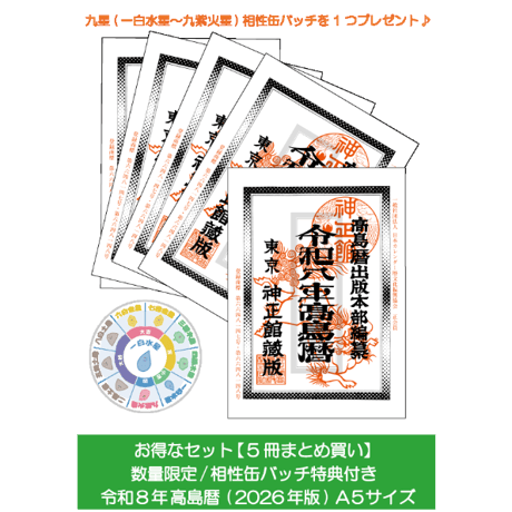 【お得なセット】A5判/5冊まとめ買い/九星相性缶バッチ1個特典付き♪　　　　　令和8年版高島暦