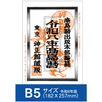 令和8年高島暦 (2026年版) B5サイズ