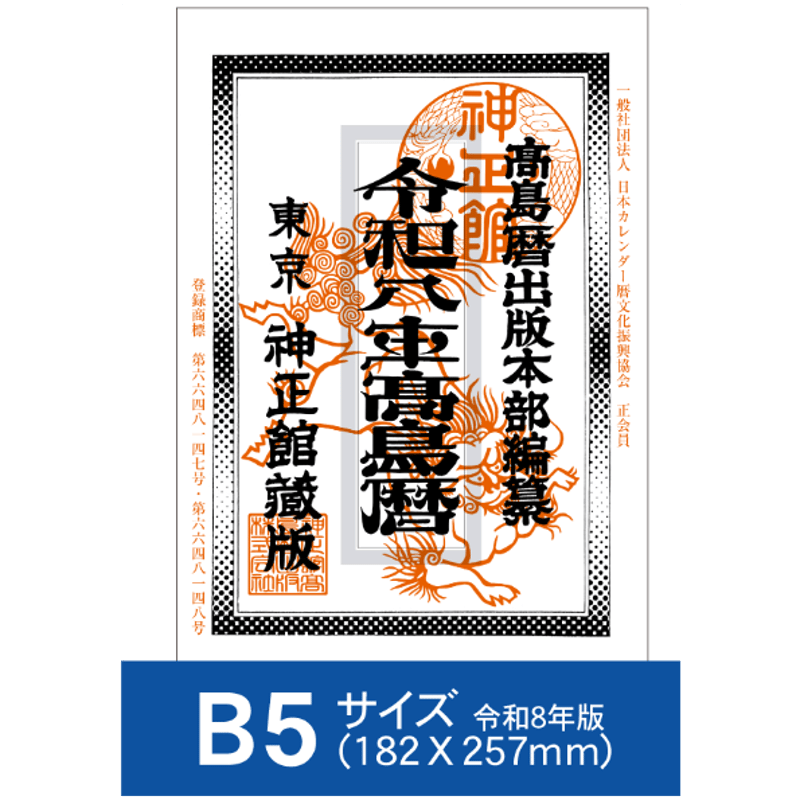 令和8年高島暦 (2026年版) B5サイズ | 高島暦書店
