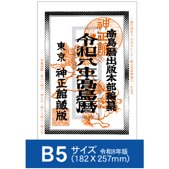 令和8年高島暦 (2026年版) B5サイズ | 高島暦書店