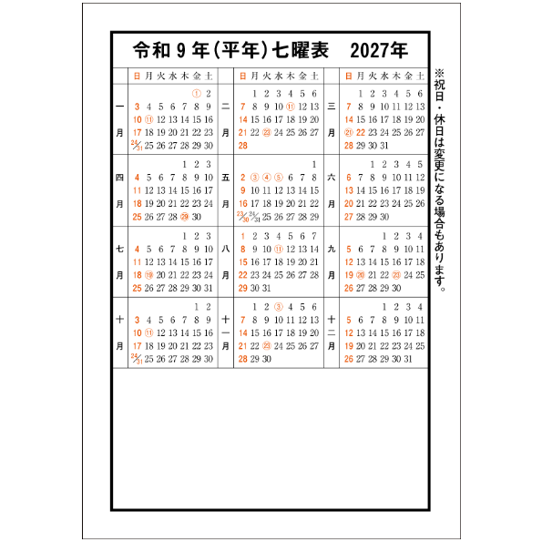 令和9年高島暦 (2027年版) B5サイズ | 高島暦書店