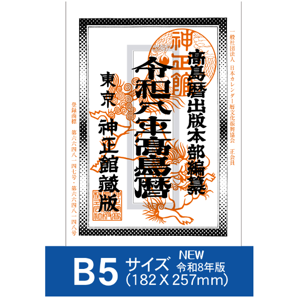 令和8年高島暦 (2026年版) B5サイズ | 高島暦書店