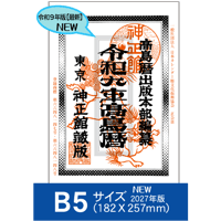 令和9年高島暦 (2027年版) B5サイズ