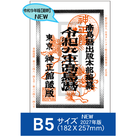 令和9年高島暦 (2027年版) B5サイズ
