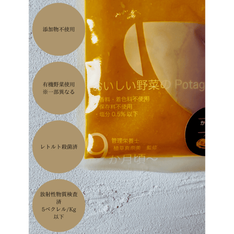 おいしい野菜のPotage（かぼちゃ味） 添加物不使用 国産有機野菜・無添加だし使用 ホテルライク