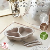 Lien de famille もぐもぐ5点セット !  EVAエプロン&マット&食器&カトラリーのギフトセット