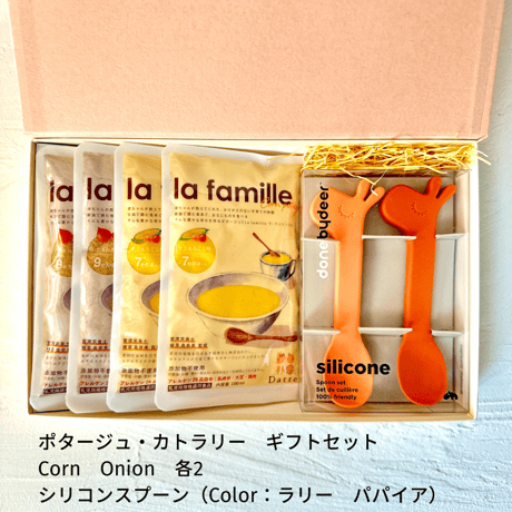 【送料無料】赤ちゃんから飲めるポタージュ「la famille」&カトラリー　ギフトセット