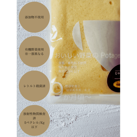 おいしい野菜のPotage（じゃがいも味） 添加物不使用 国産有機野菜・無添加だし使用 ホテルライク