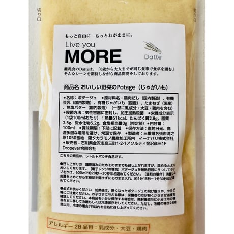 おいしい野菜のPotage（じゃがいも味） 添加物不使用 国産有機野菜・無添加だし使用 ホテルライク
