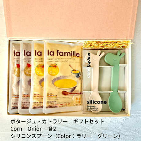 【送料無料】赤ちゃんから飲めるポタージュ「la famille」&カトラリー　ギフトセット
