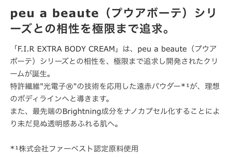 【peu a beaute】F.I.R EXTRA BODY CREAM