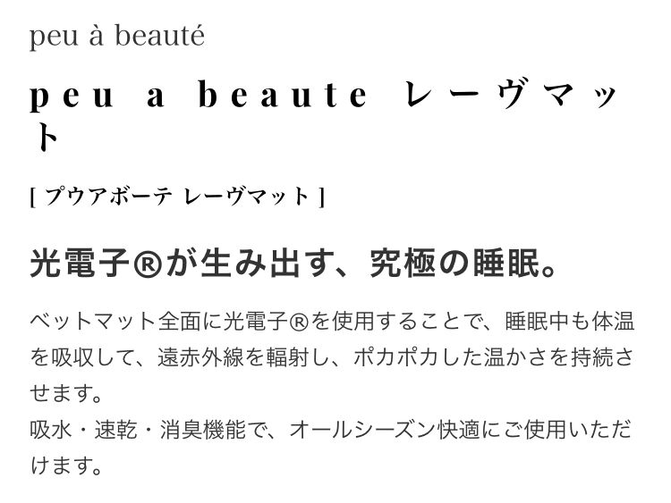 新品未使用peu a beaute　光電子レーヴマット シングルサイズ edb4332822d001325df2f04388d634
