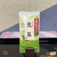 2025年産 直火仕上げ荒茶 150g【ゆうパケット便】