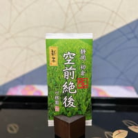 新茶2026年産 荒茶 空前絶後　80g【ゆうパケット便】