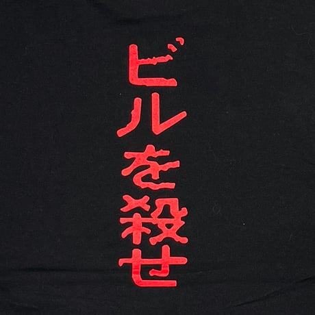 KILL BILL I WILL KILL BILL CUT XL 6699
