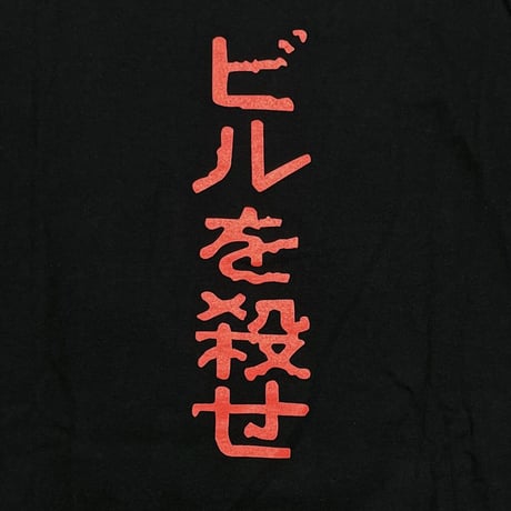 KILL BILL 2003 I WILL KILL BILL CUT LARGE 5497