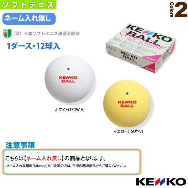 ナガセケンコー 公認球 ソフトテニスボール 1箱12球入り | スポーツ