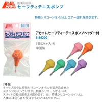 ルーセント アカエム セーフティ テニスポンプ ヘッダー付き24個