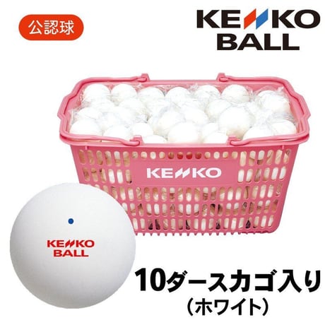 ナガセケンコー　ソフトテニスボール　公認球　10ダースカゴ入り