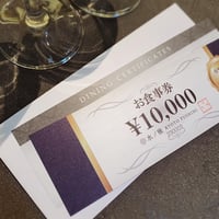 Dining Certificate　お食事券
