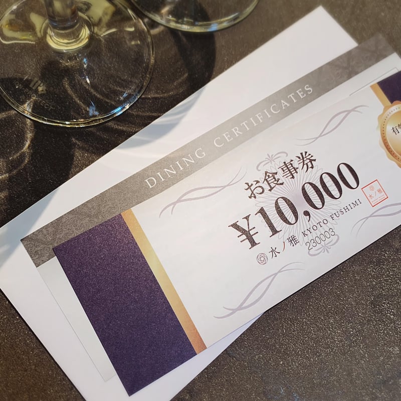 Dining Certificate お食事券 | 水ノ雅 KYOTO FUSHIMI