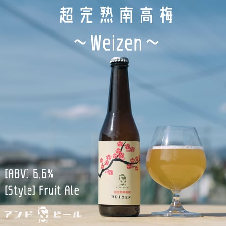 超完熟南高梅2025 ~Weizen~