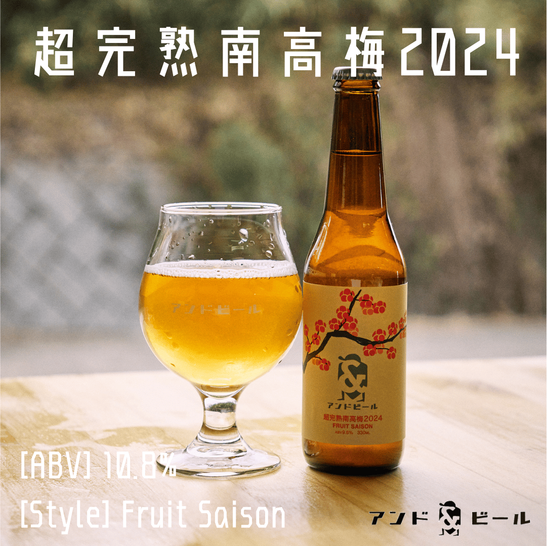 超完熟南高梅2024 | アンドビール WEB SHOP
